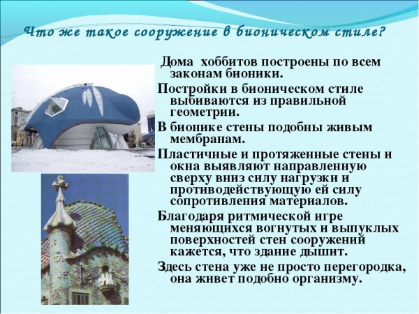 Бионика практическое применение