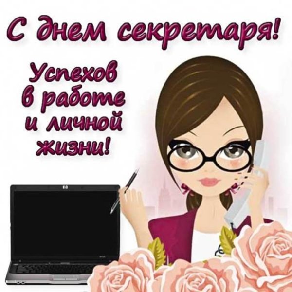 Поздравление с днем секретаря