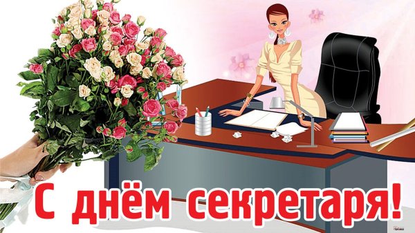Поздравление с днем секретаря