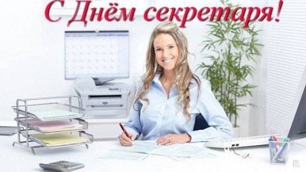 18 Сентября Международный день секретаря