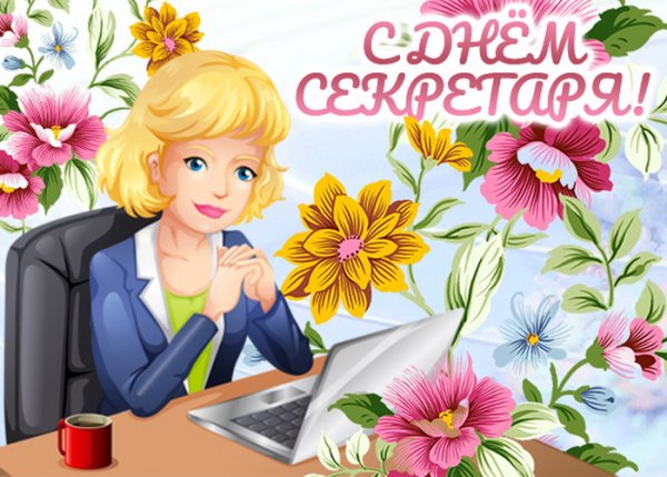 День секретаря