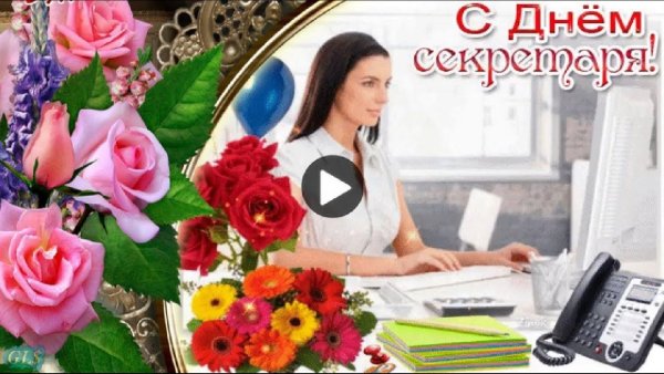 22 Апреля - Международный день секретаря
