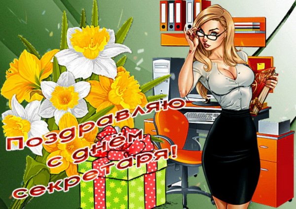 С днем секретаря открытки