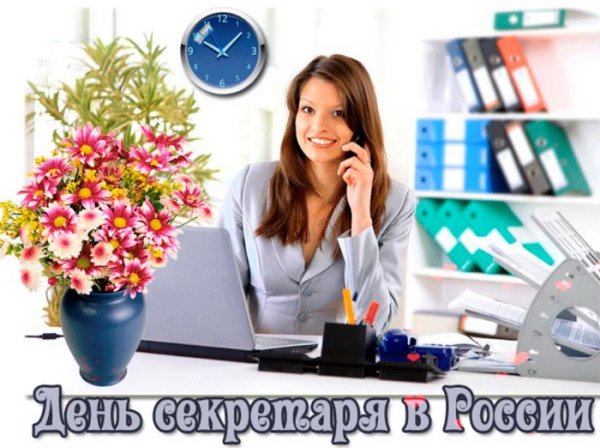 День секретаря в России