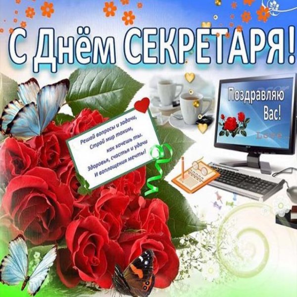 Поздравление с днем секретаря