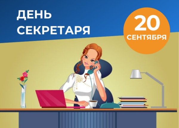 День секретаря 21 апреля