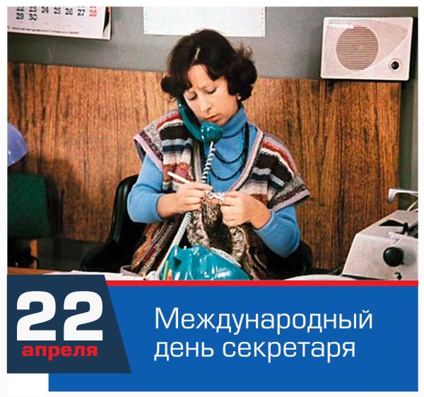 День секретаря