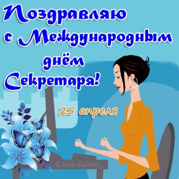 С международным днем секретаря открытки