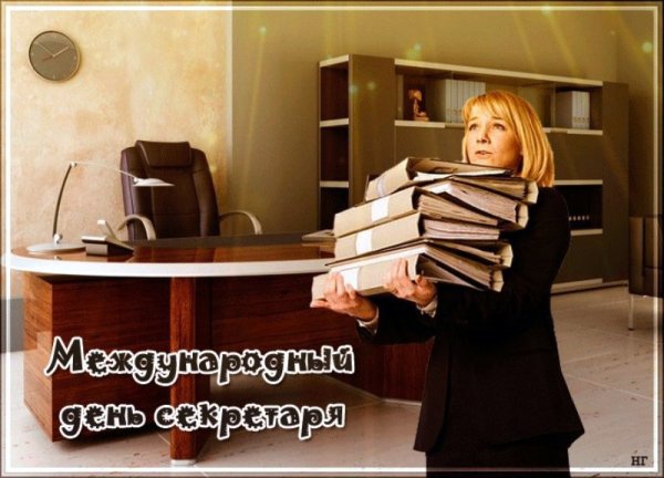 21 Апреля Международный день секретаря