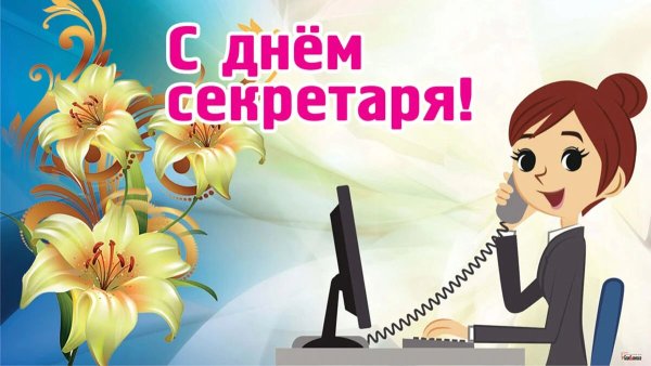 С днем секретаря картинки