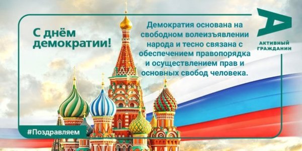 Международный день демократии