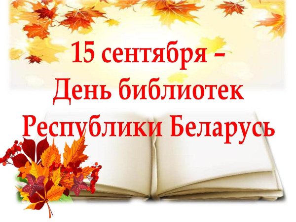15 Сентября день библиотек