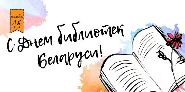 15 Сентября день библиотек