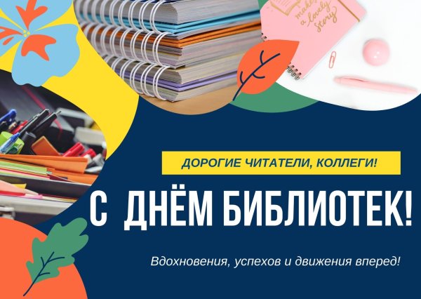 15 Сентября день библиотек