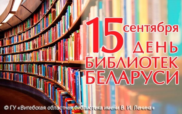 Картинки на День библиотек – Беларусь (58 фото)
