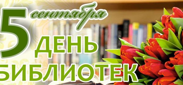 С днем библиотек надпись