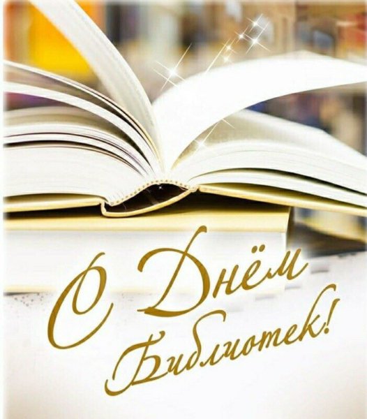 Поздравление с днем библиотек