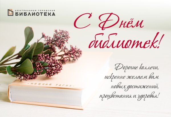 Поздравление с днем библиотек