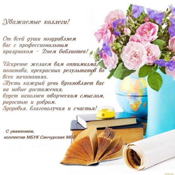 Поздравление с днем библиотек