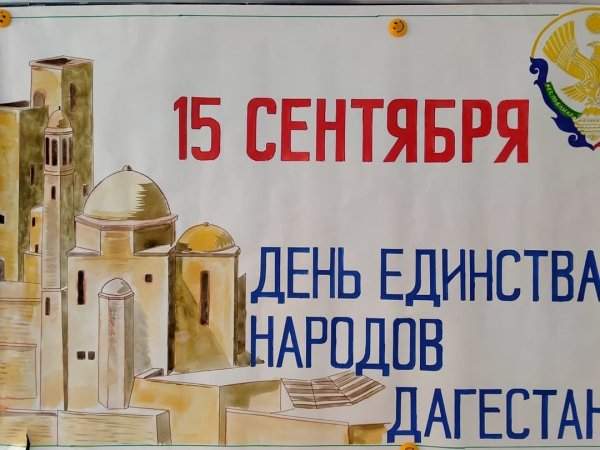 Картинки на День единства народов Дагестана (56 фото)