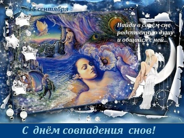 Открытки с днём совпадения снов