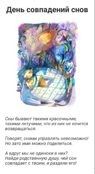 День совпадений снов