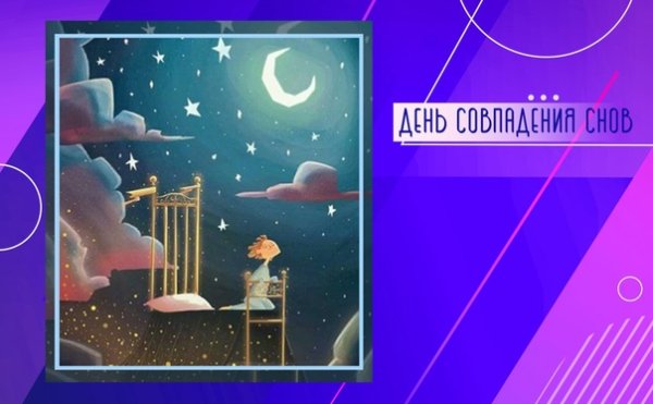 День совпадений снов
