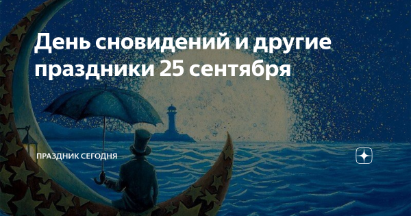 Всемирный день сновидений
