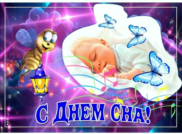 Поздравление с днем сна