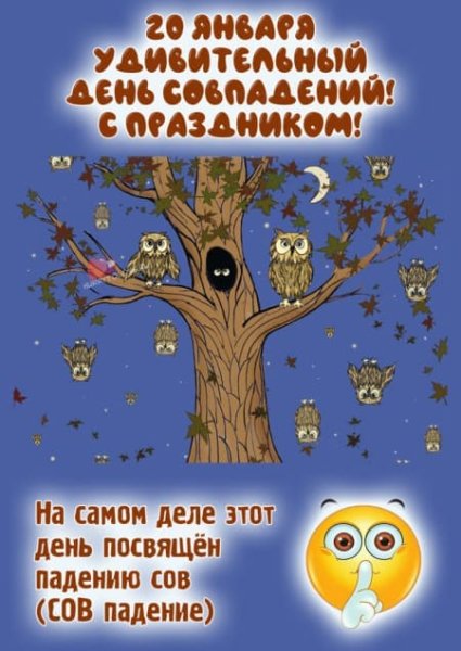 День совпадений картинки
