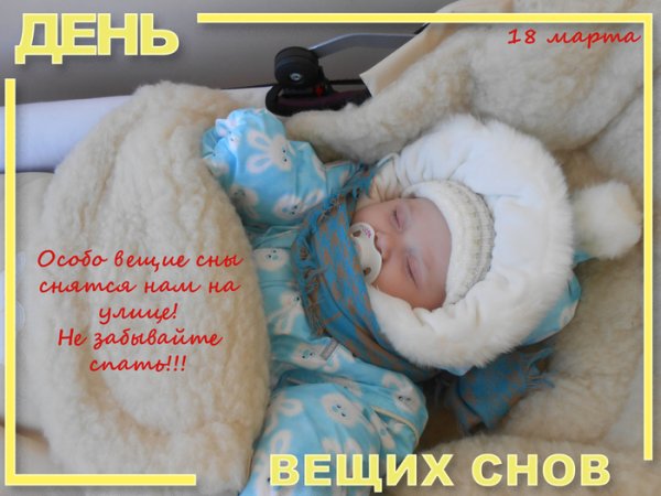 Праздник вещих снов