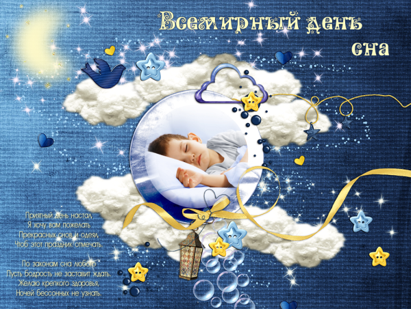 Всемирный праздник — день сна
