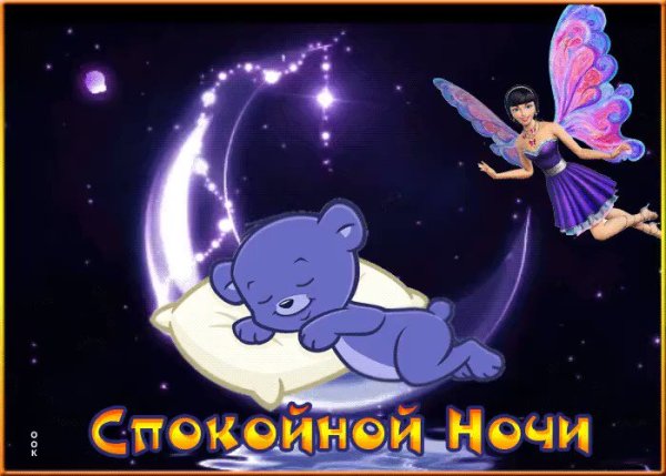 Пожелания спокойной ночи анимационные