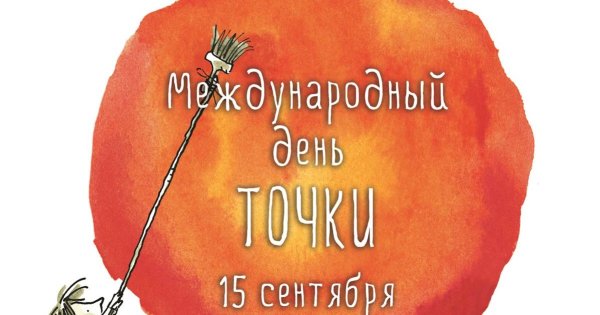 Международный день точки