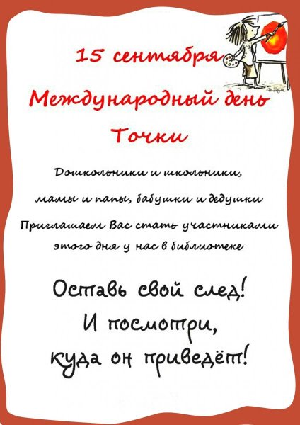 День точки 15 сентября