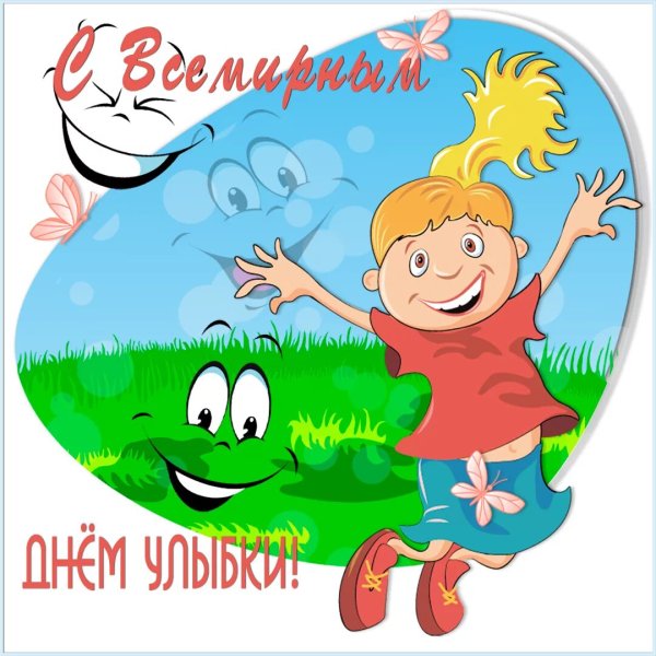 Всемирный день улыбки