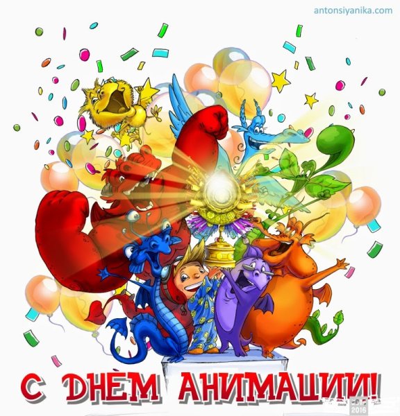 Всемирный день анимации