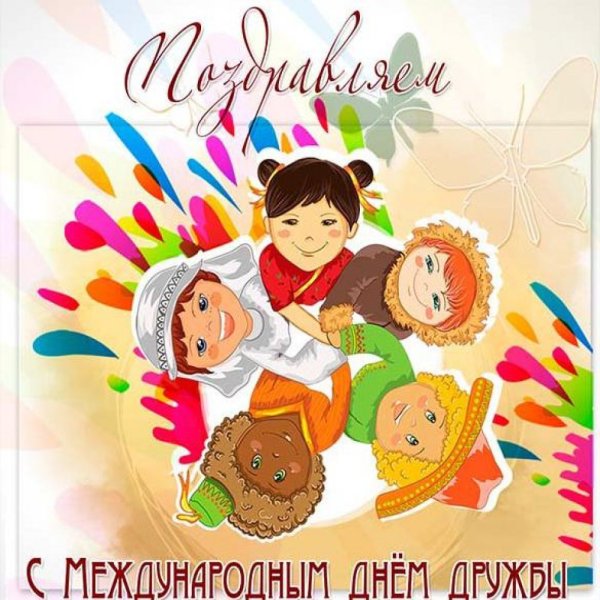 Международныйде5ь дружбы