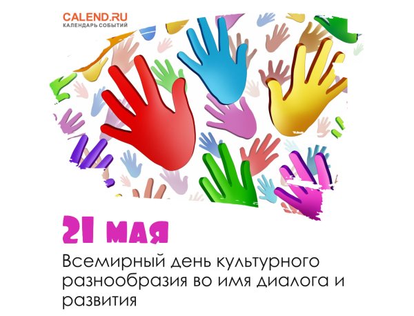 Всемирный день культурного разнообразия 21 мая