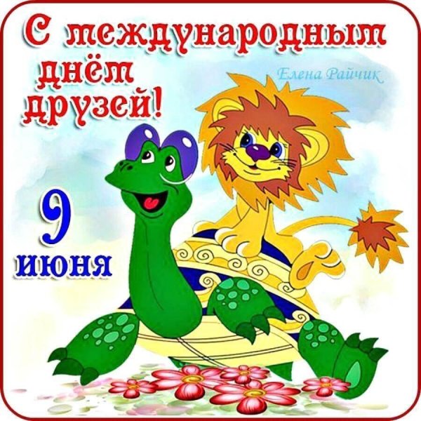 С днём друзей поздравления