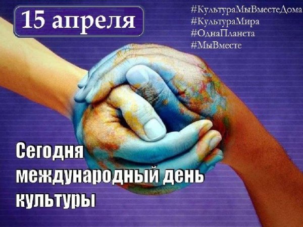 Всемирный день культуры