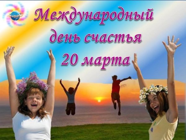 Межлународныйдень счастья