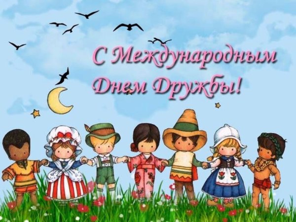 Международный день дру
