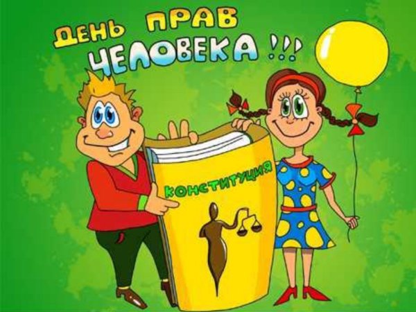День прав человека