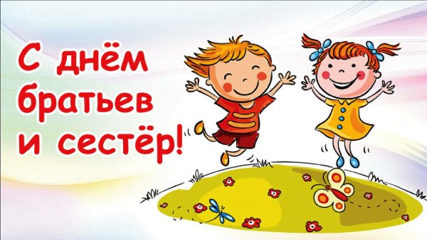 День братьев и сестер