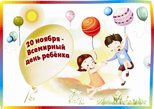 Всемирный день ребенка