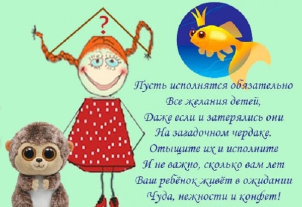 Всемирный день исполнения детских желаний
