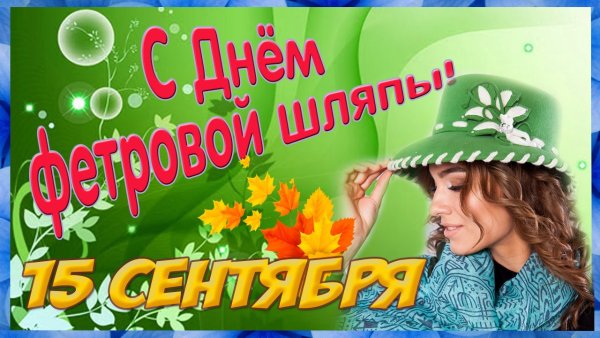 День фетровой шляпы 15 сентября