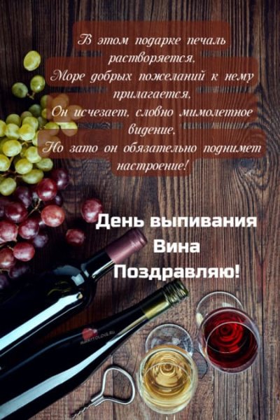 Поздравление с днем вина