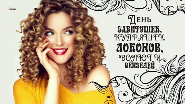 День завитушек, кудряшек, локонов, волют и вензелей
